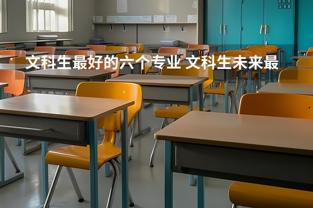 文科生最好的六个专业 文科生未来最吃香的十大专业