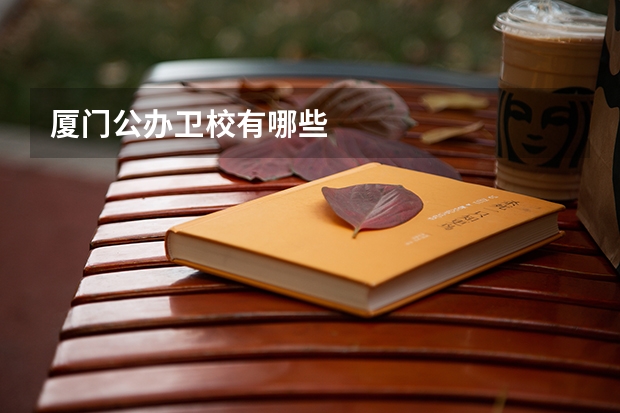 厦门公办卫校有哪些