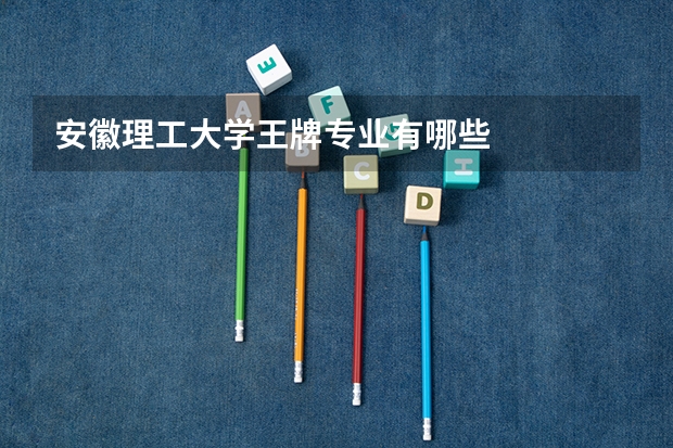 安徽理工大学王牌专业有哪些