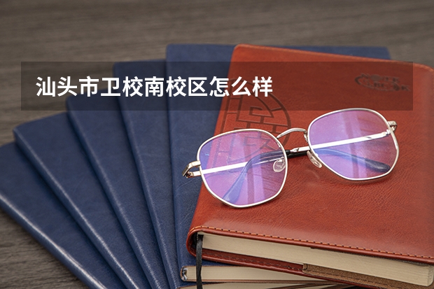汕头市卫校南校区怎么样