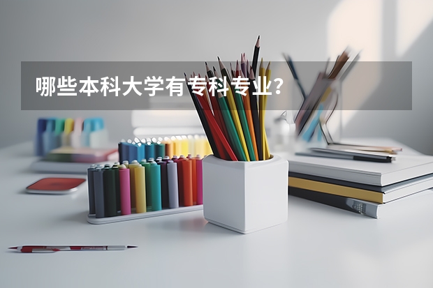 哪些本科大学有专科专业？