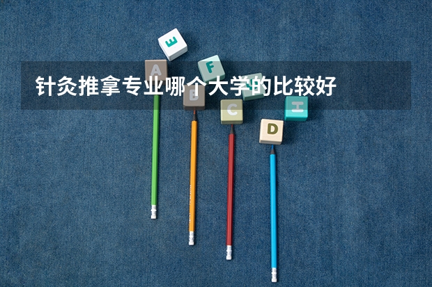 针灸推拿专业哪个大学的比较好