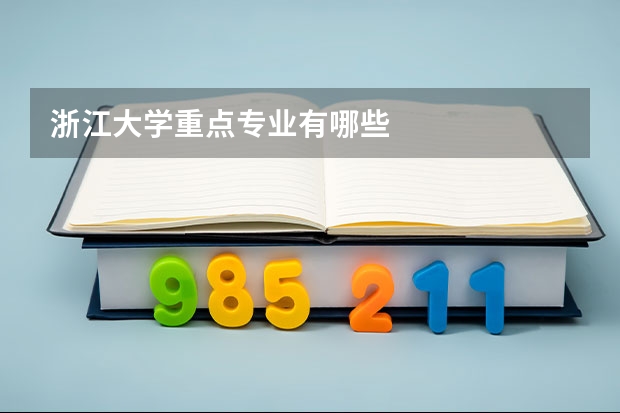 浙江大学重点专业有哪些