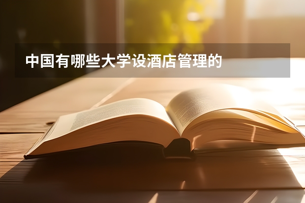 中国有哪些大学设酒店管理的