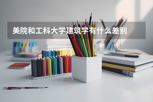 美院和工科大学建筑学有什么差别