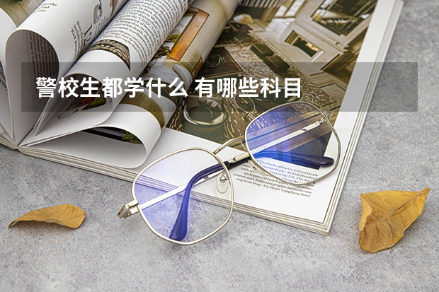 警校生都学什么 有哪些科目