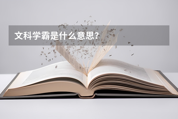 文科学霸是什么意思？