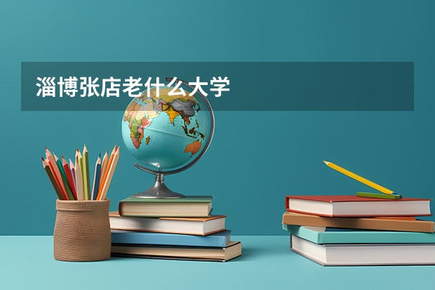 淄博张店老什么大学