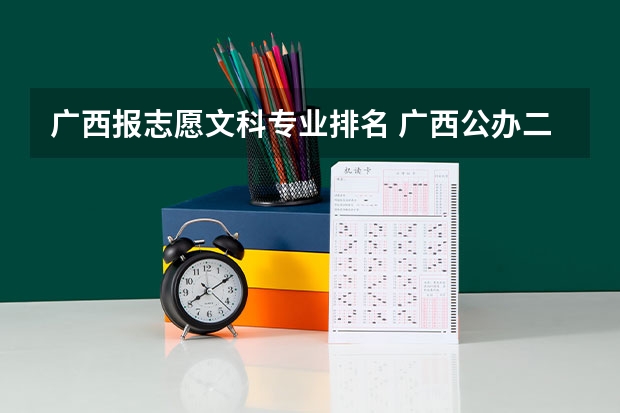 广西报志愿文科专业排名 广西公办二本大学排名及分数线