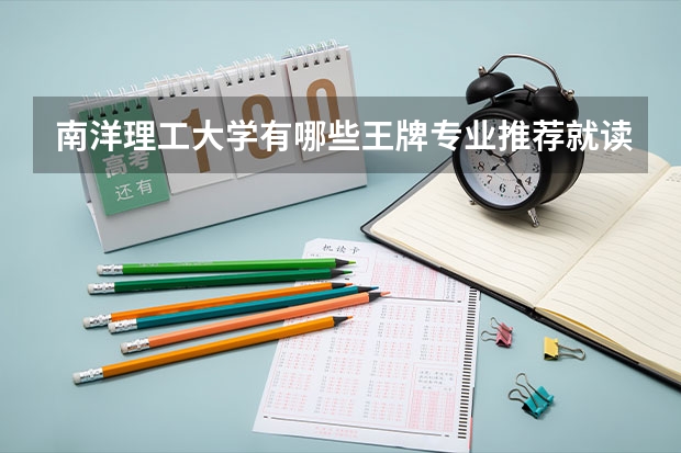 南洋理工大学有哪些王牌专业推荐就读？