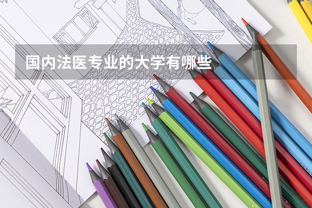 国内法医专业的大学有哪些