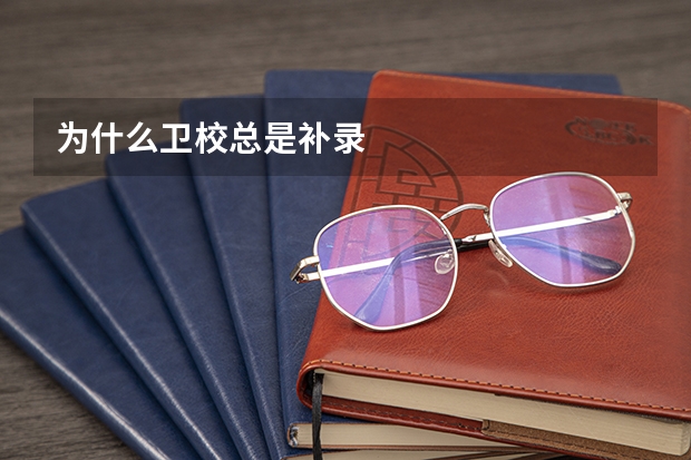 为什么卫校总是补录