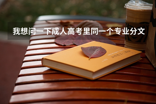 我想问一下成人高考里同一个专业分文科和理科有什么不同