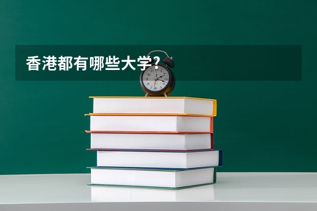 香港都有哪些大学?