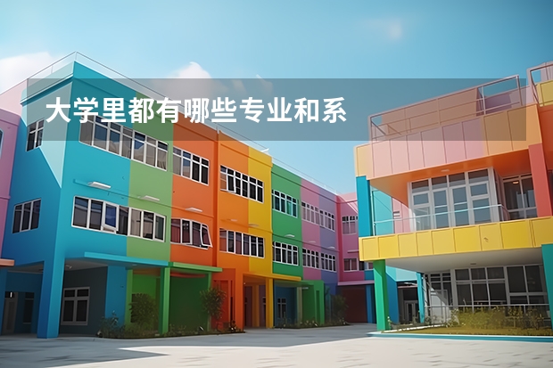 大学里都有哪些专业和系
