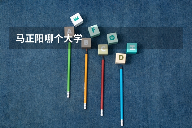 马正阳哪个大学