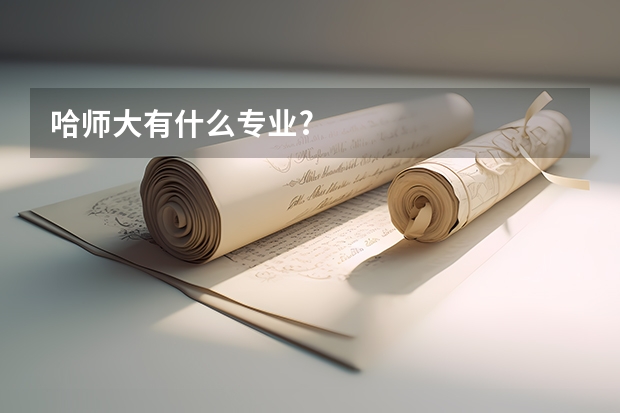 哈师大有什么专业?