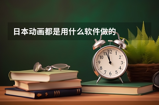 日本动画都是用什么软件做的
