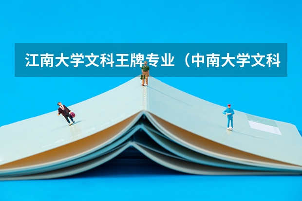 江南大学文科王牌专业（中南大学文科王牌专业）