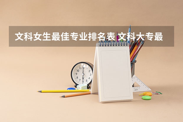 文科女生最佳专业排名表 文科大专最有前途的十大专业排名