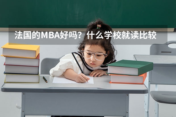 法国的MBA好吗？什么学校就读比较好？