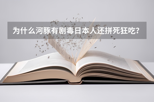 为什么河豚有剧毒日本人还拼死狂吃？