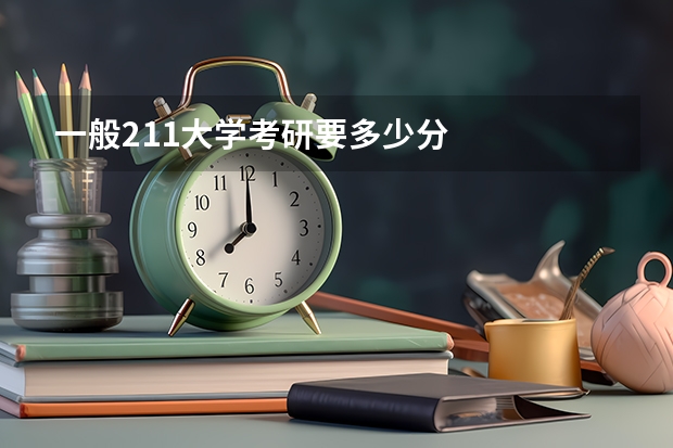 一般211大学考研要多少分