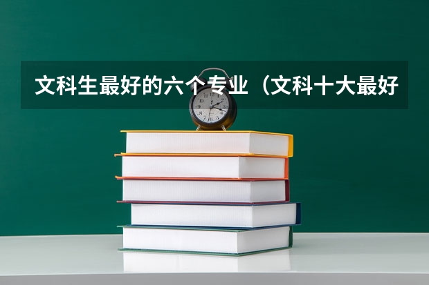 文科生最好的六个专业（文科十大最好专业排名）