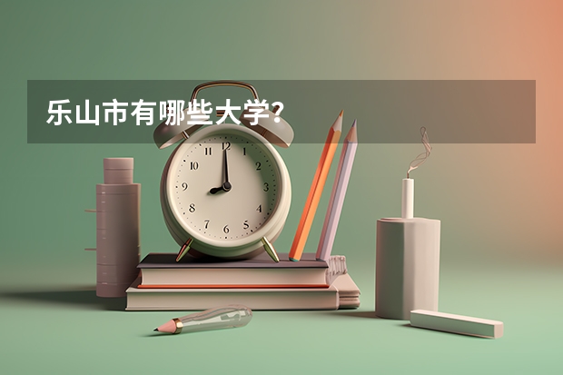 乐山市有哪些大学？