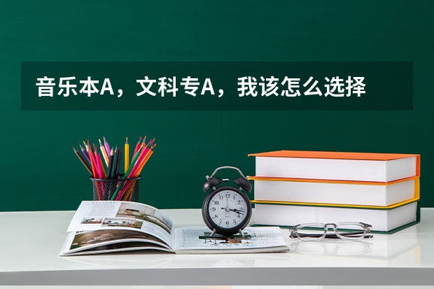 音乐本A，文科专A，我该怎么选择