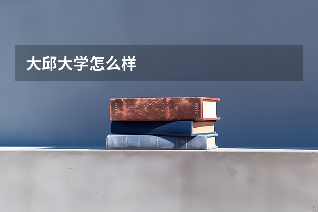 大邱大学怎么样