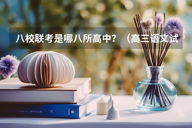 八校联考是哪八所高中？（高三语文试卷范百禄文言文）