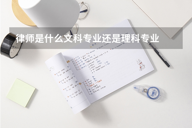 律师是什么文科专业还是理科专业