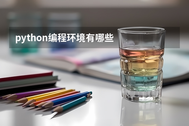 python编程环境有哪些