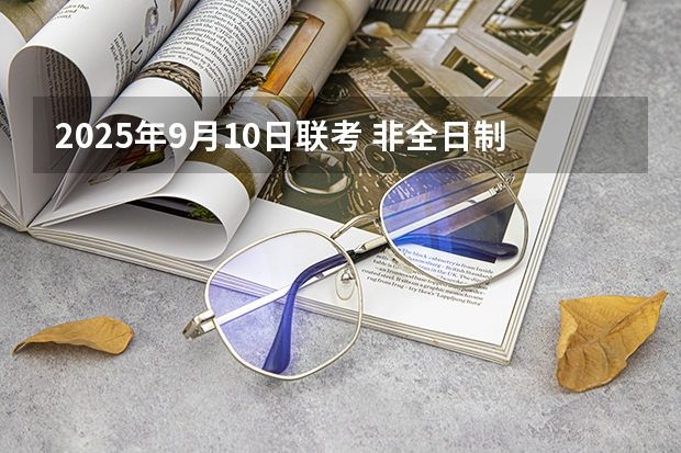 2025年9月10日联考 非全日制硕士考试时间2025的几月