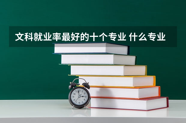 文科就业率最好的十个专业 什么专业前景好