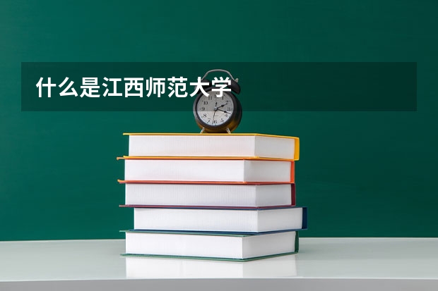 什么是江西师范大学