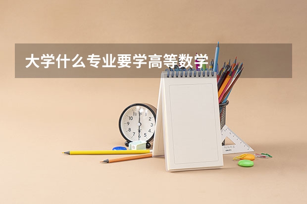 大学什么专业要学高等数学