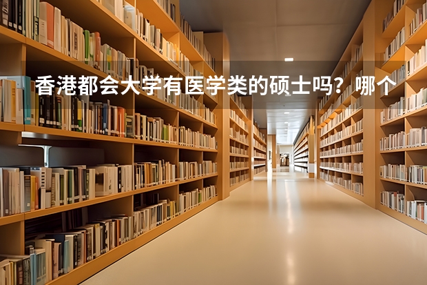 香港都会大学有医学类的硕士吗？哪个领域的？