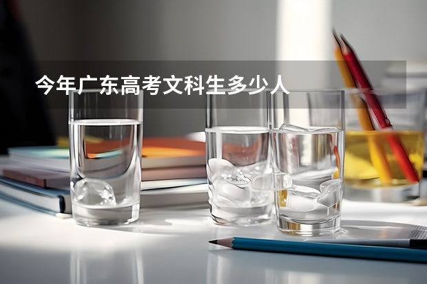 今年广东高考文科生多少人