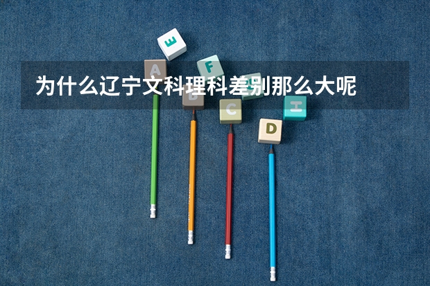 为什么辽宁文科理科差别那么大呢