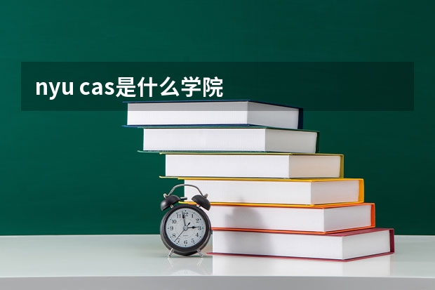 nyu cas是什么学院