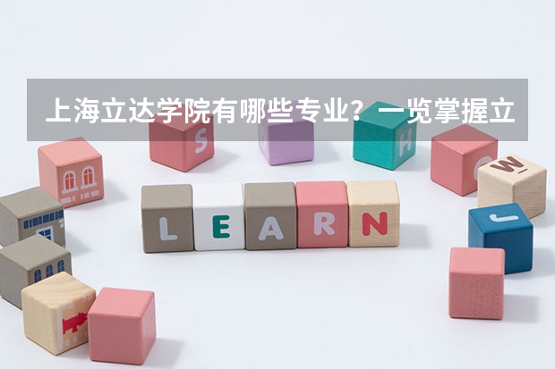 上海立达学院有哪些专业?一览掌握立达学院的专业结构?