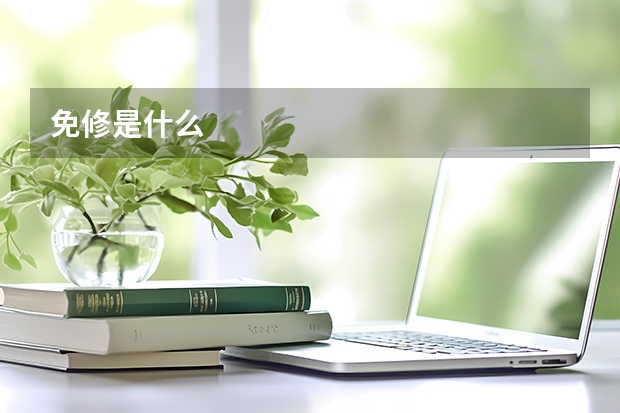 免修是什么