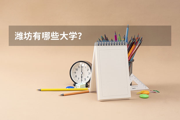 潍坊有哪些大学?