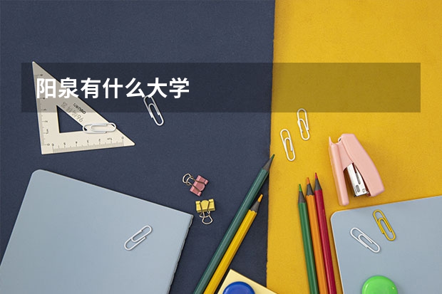 阳泉有什么大学