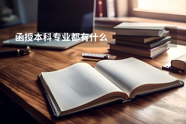 函授本科专业都有什么