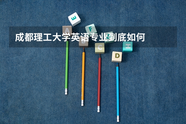 成都理工大学英语专业到底如何