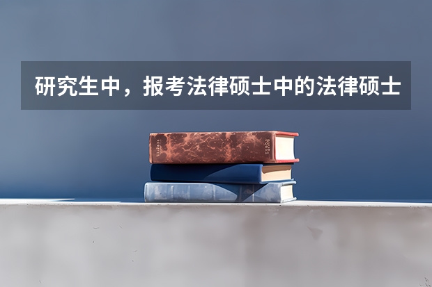 研究生中，报考法律硕士中的法律硕士（法学）和法律硕士（非法学0有什么区别