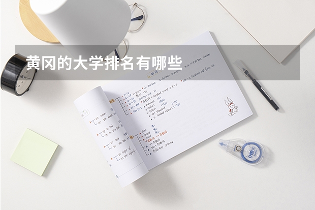 黄冈的大学排名有哪些